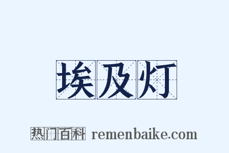 埃及灯是什么意思的图片